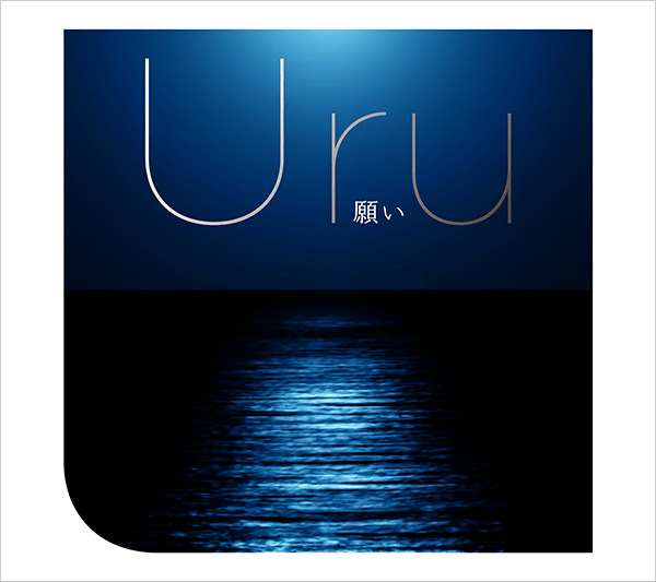 Uru『願い』初回盤